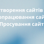 Створення сайту | Создание сайта | Разработка сайта