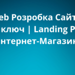 Розробка сайту під ключ Landing Page, WebFlow, WordPress