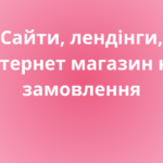 Створення сайтів: розробка веб-ресурсів, побудова інтернет-сторінок, створення веб-сайтів, проектування онлайн-платформ. 