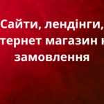 Розробка сайтів під ключ за доступною ціною! Створення інтернет-магазинів, лендінгів, корпоративних сайтів. Якісно, швидко та за вигідними цінами від 100 USD. Технічна підтримка та SEO-оптимізація. Замовити сайт легко! 