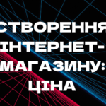 вартість інтернет-магазину, ціна розробки інтернет-магазину, створення онлайн-магазину, ціна на інтернет-магазин, розробка інтернет-магазину під ключ, інтернет-магазин ціна Україна, створення магазину онлайн, розробка інтернет-магазинів ціна. 