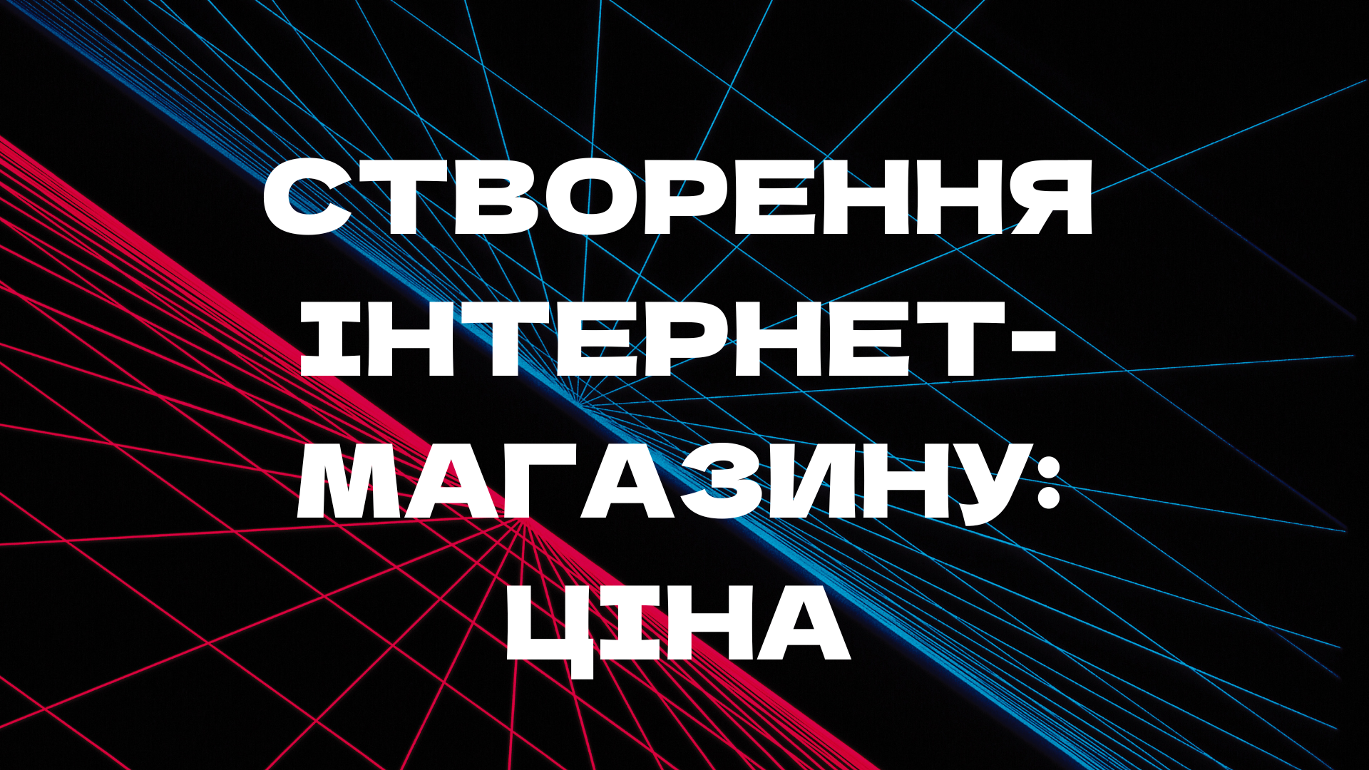 Від чого залежить вартість створення інтернет-магазину?