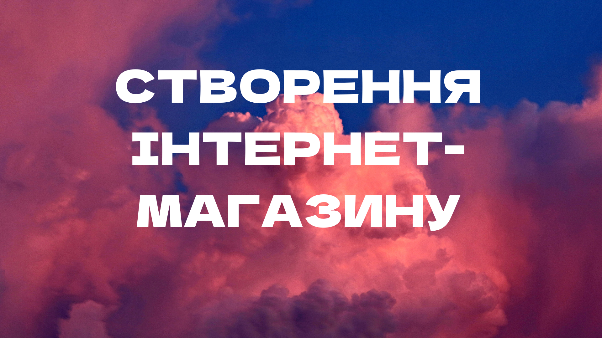 Як створити інтернет-магазин безкоштовно: покроковий гід