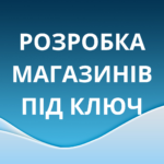 Замовити розробку сайту інтернет-магазину під ключ Замовити розробку сайту інтернет-магазину під ключ