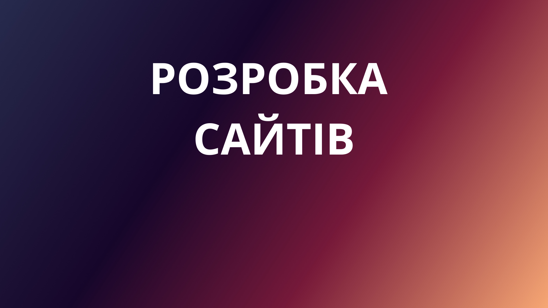 Створення сайту у Великобританії