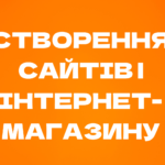 розробка інтернет-магазину, створення онлайн-магазину, відкриття інтернет-магазину, веб-магазин, створення магазину онлайн, онлайн-продажі, інтернет-магазин під ключ. розробка інтернет-магазину, створення онлайн-магазину, відкриття інтернет-магазину, веб-магазин, створення магазину онлайн, онлайн-продажі, інтернет-магазин під ключ.