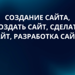 Створення сайту під ключ