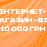 Швидкий запуск інтернет-магазину