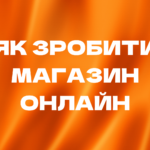 створення інтернет-магазину розробка онлайн-магазину запуск інтернет-магазину створити онлайн магазин відкриття інтернет-магазину професійне створення магазину онлайн налаштування інтернет-магазину інтернет-магазин під ключ розробка сайту для продажу дизайн інтернет-магазину створення інтернет-магазину
розробка онлайн-магазину
запуск інтернет-магазину
створити онлайн магазин
відкриття інтернет-магазину
професійне створення магазину онлайн
налаштування інтернет-магазину
інтернет-магазин під ключ
розробка сайту для продажу
дизайн інтернет-магазину