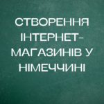 Створення інтернет-магазинів у Німеччині