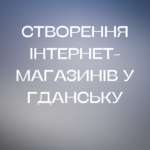 Розробка інтернет-магазинів у Гданську Замовити інтернет-магазин у Гданську Інтернет-магазин під ключ у Гданську Веброзробка онлайн-магазину Гданськ E-commerce рішення для бізнесу в Гданську Розробка інтернет-магазинів на Shopify у Гданську Онлайн-продажі на замовлення в Гданську Інтернет-магазин для польського ринку Гданськ Розробка сайтів для e-commerce у Гданську Сучасні інтернет-магазини для бізнесу в Гданську