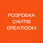Розробка сайтів Creaticom
