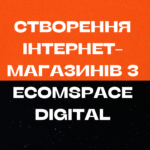 Створення інтернет-магазинів з EcomSpace Digital 