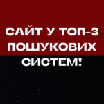 Сайт у ТОП-3 пошукових систем!