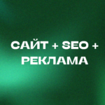 Сайт + SEO + Реклама
