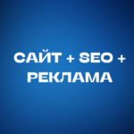 Сайт + SEO + Реклама
