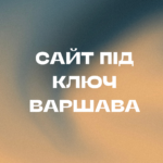 Сайт під ключ Варшава