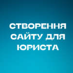 Створення сайту для Юриста