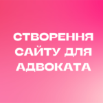 Створення сайту для Адвоката