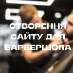 Створення сайту для Барбершопа Створення сайту для Барбершопа