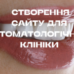 Створення сайту для стоматологічної клініки Створення сайту для стоматологічної клініки