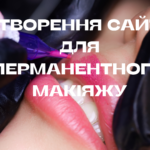 Створення сайту для перманентного макіяжу Створення сайту для перманентного макіяжу