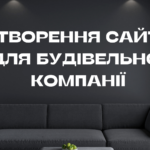 Створення сайту для будівельної компанії Створення сайту для будівельної компанії