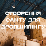 Створення сайту для дропшипінгу