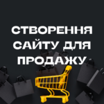 Створення сайту для продажу
