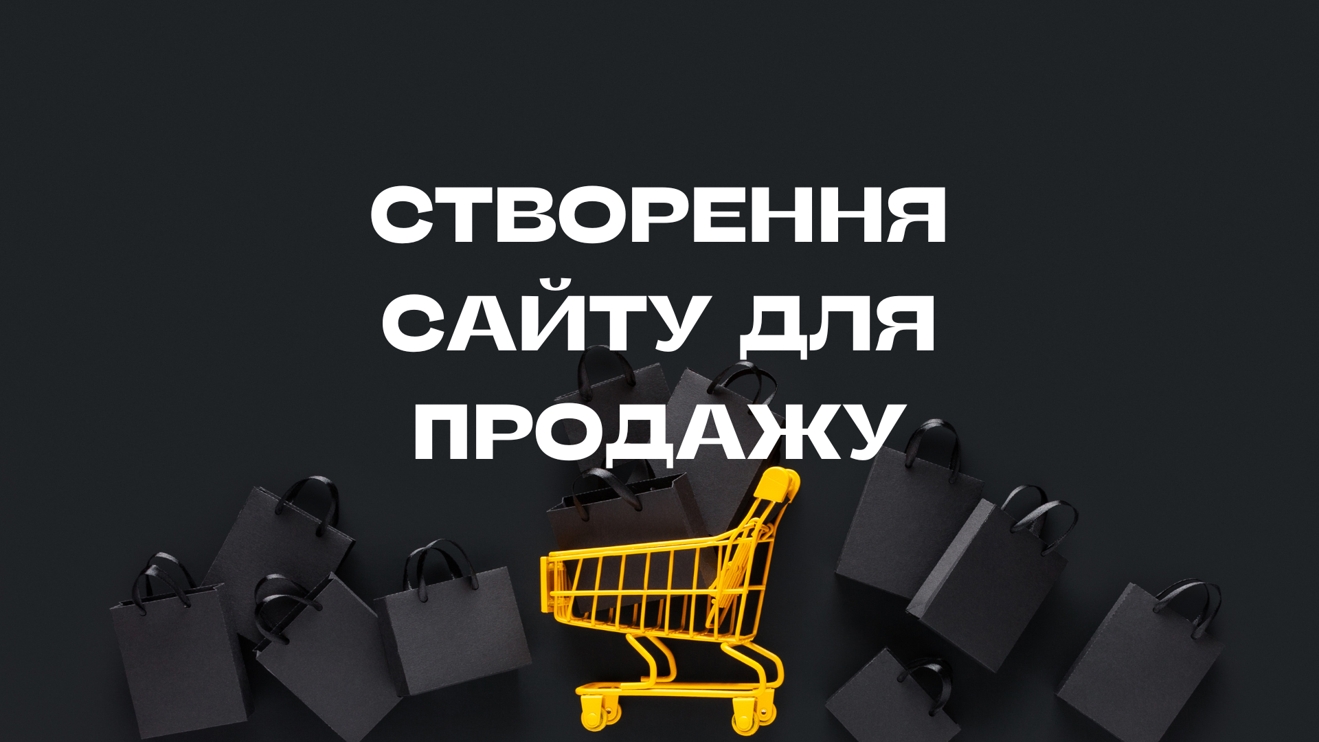 Створення інтернет-магазину: як запустити успішний онлайн-бізнес?