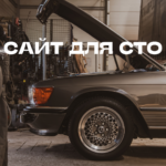 Сайт для СТО Сайт для СТО