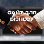 Сайт для бізнесу Сайт для бізнесу