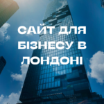 Сайт для бізнесу в Лондоні