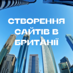 Створення сайтів в Британії