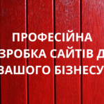 Створення сайту: Ціна в Україні Створення сайту: Ціна в Україні
