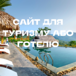 Сайт для туризму або готелю