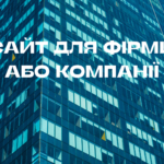 Сайт для фірми або компанії