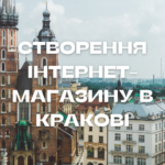 Створення інтернет-магазину в Кракові Створення інтернет-магазину в Кракові