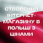Створення інтернет-магазину в Польщі з цінами Створення інтернет-магазину в Польщі з цінами
