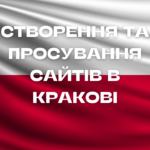 Створення та просування сайтів в Кракові Створення та просування сайтів в Кракові