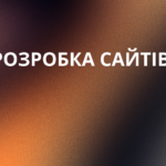 Створення сайтів у Львові