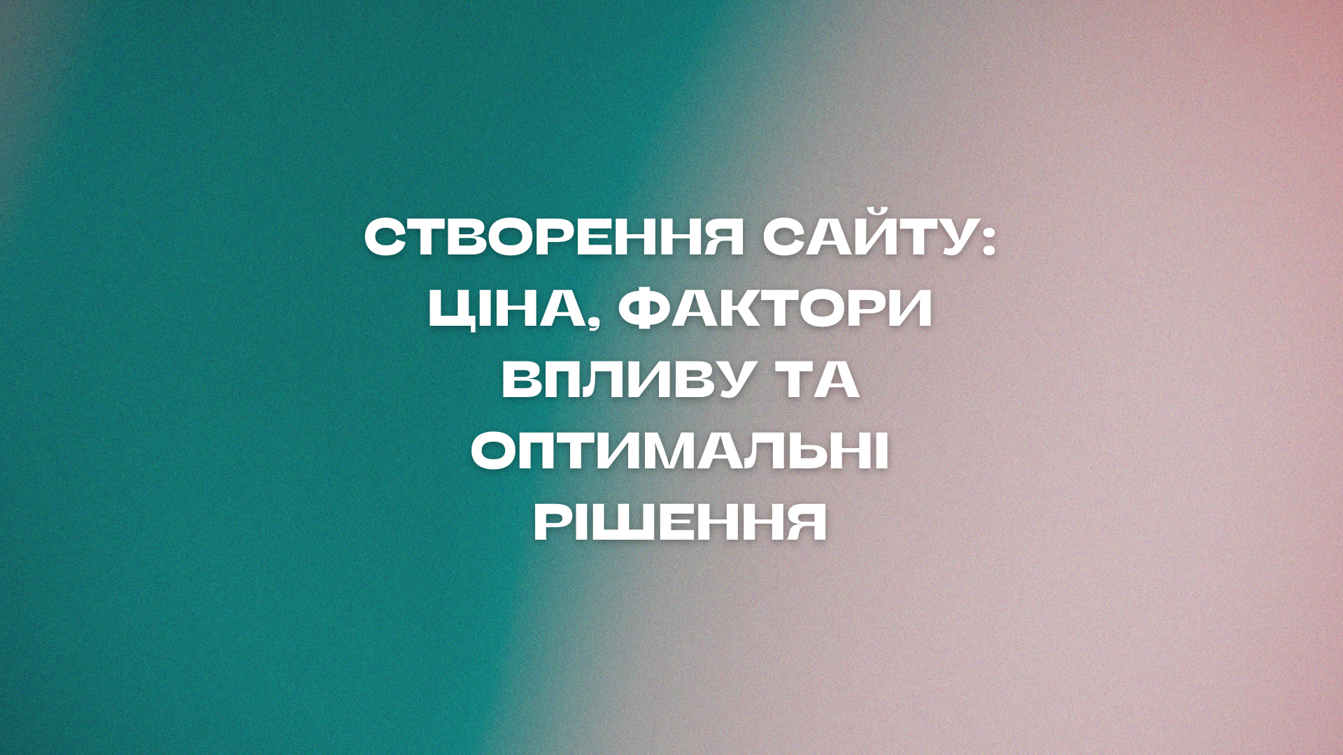 Створення сайту: ціна, фактори впливу та оптимальні рішення