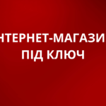 Як запустити сайт для e-commerce з мінімальним бюджетом?