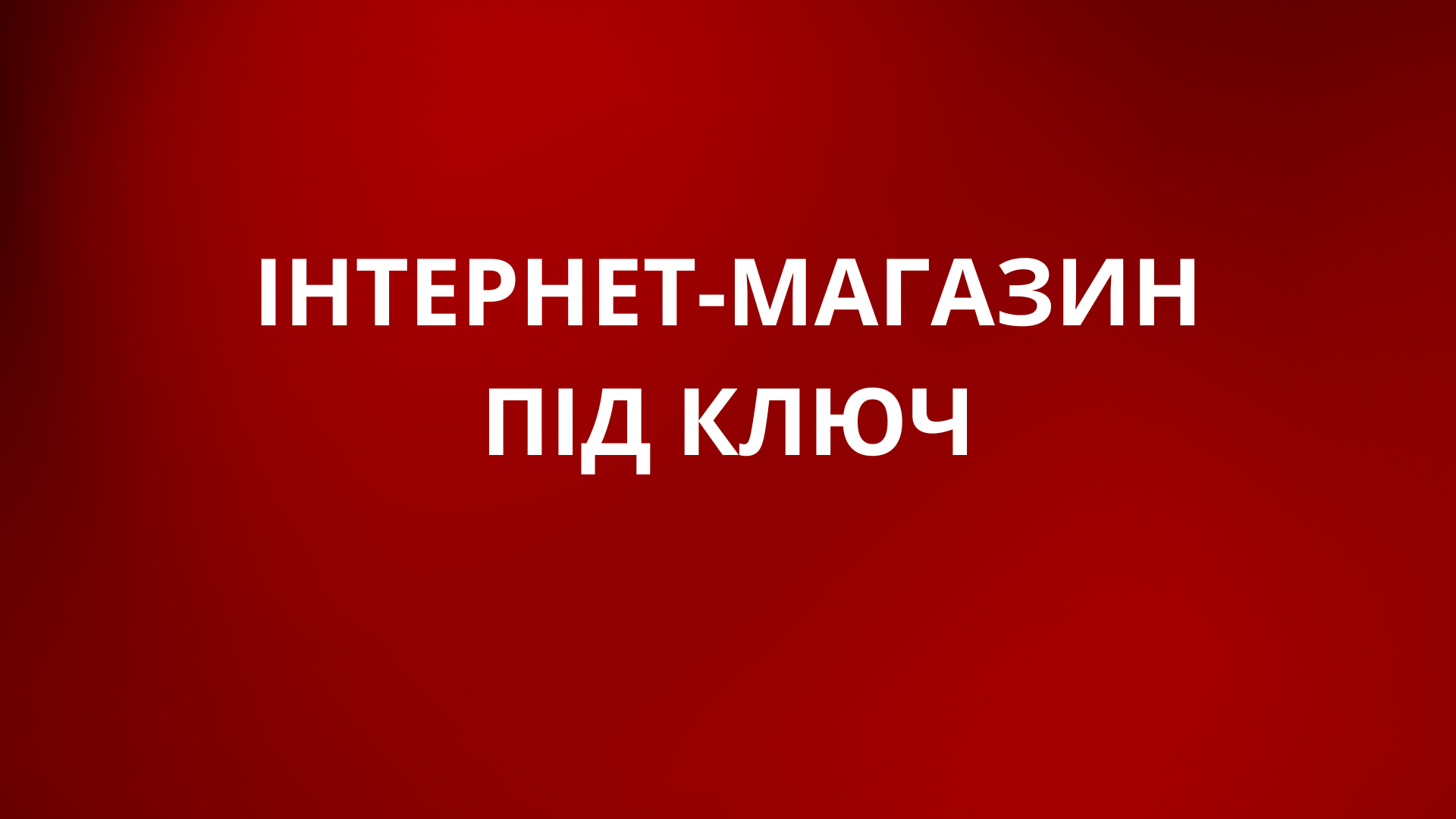 Ціна створення інтернет-магазину в Європі: Що врахувати при розробці