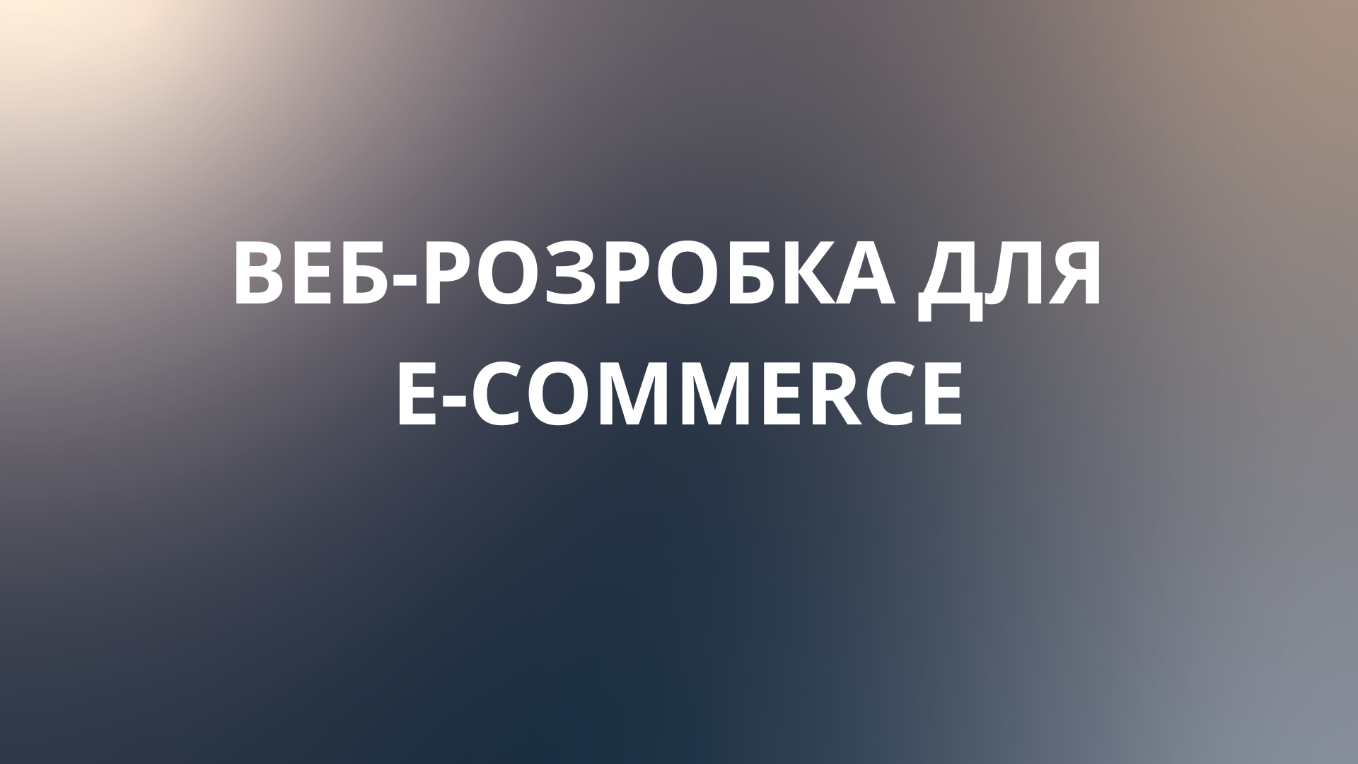 Вартість створення інтернет-магазину: від чого залежить і що входить у послугу?
