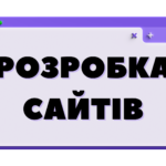 Розробка сайтів під ключ для бізнесу