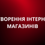 Розробка інтернет-магазинів 